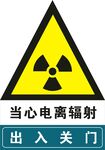 当心辐射