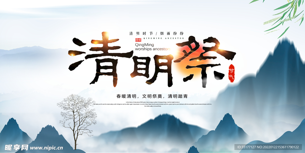 清明海报
