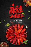 麻辣小龙虾海报