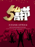 54青年节海报