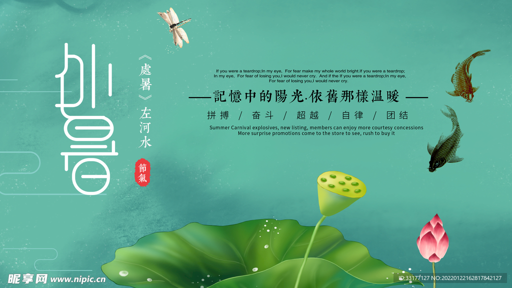 处暑海报