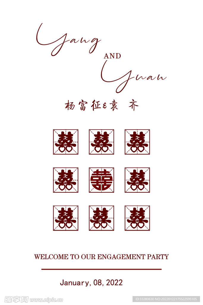 订婚宴迎宾牌