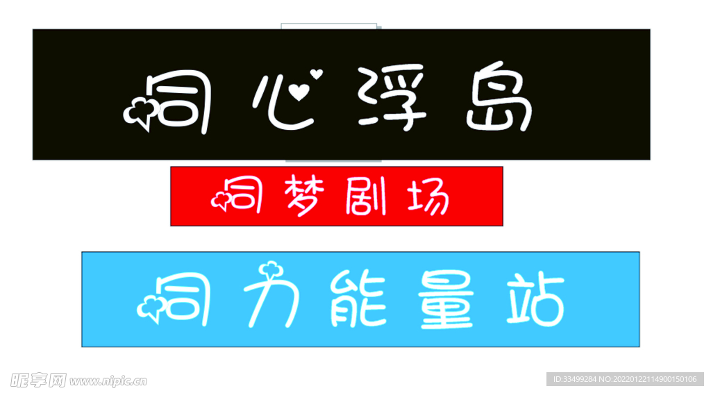 公园字