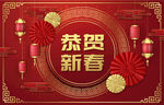 恭贺新春