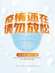 疫情防控宣传创意海报  戴口罩
