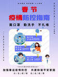 春节疫情防控指南海报