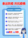 春运防疫 共抗疫情 防控海报