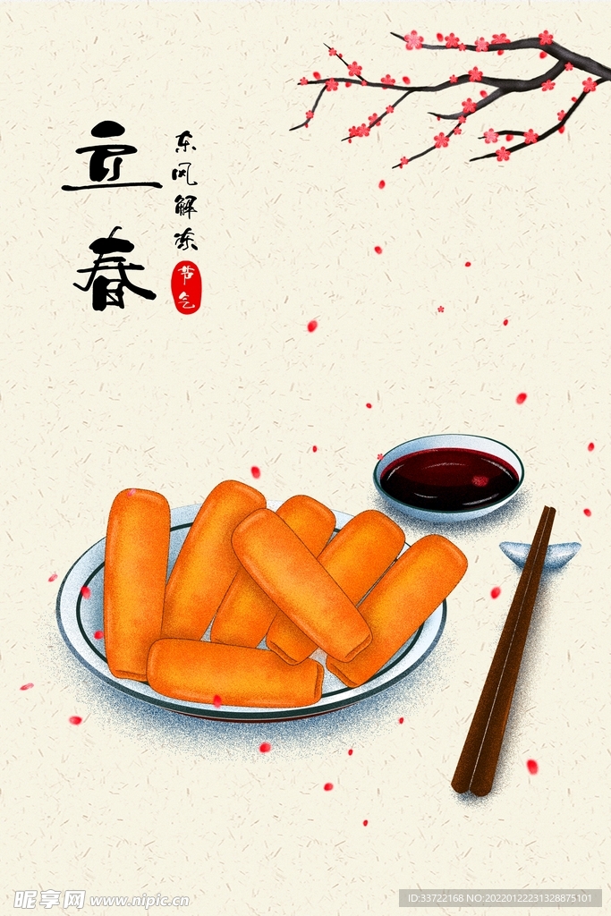立春