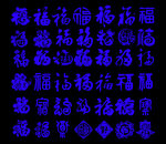 福字