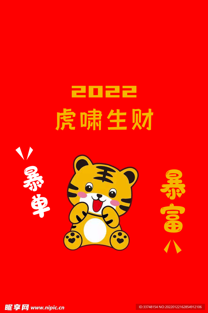 2022虎年