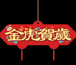 异形吊旗  新年祝贺