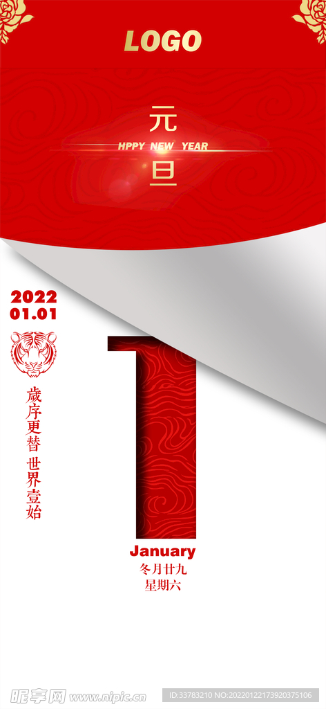 2022 新年元旦节日海报