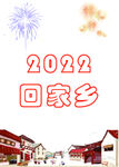 2022回家乡