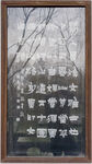 金农书法碑刻 