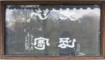 文心别寄书法碑刻高清大图 