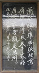 蔚天池书法作品碑刻