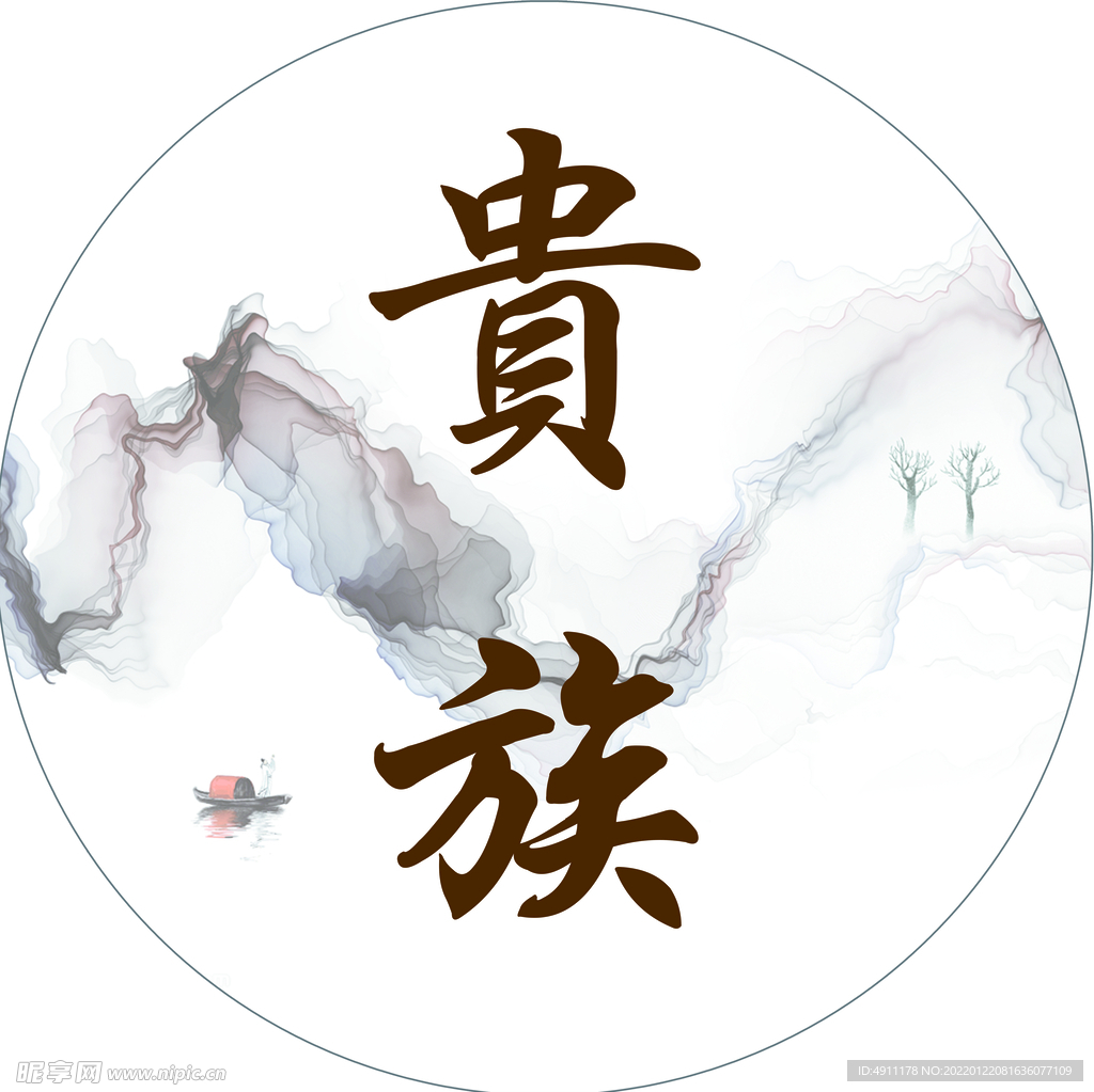 贵族