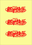 新年快乐