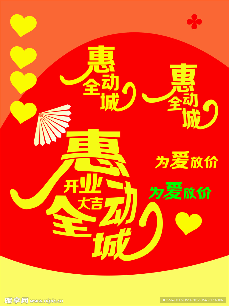 惠动全城艺术字