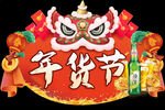 年货节超市啤酒异形吊牌