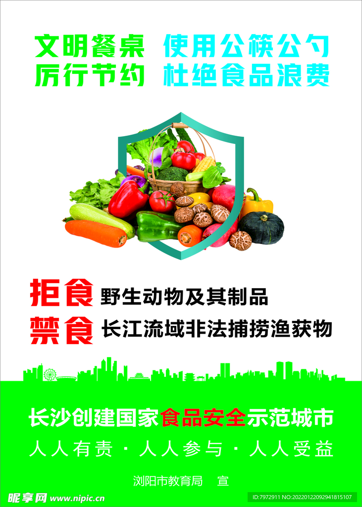 文明餐桌 拒绝野生动物
