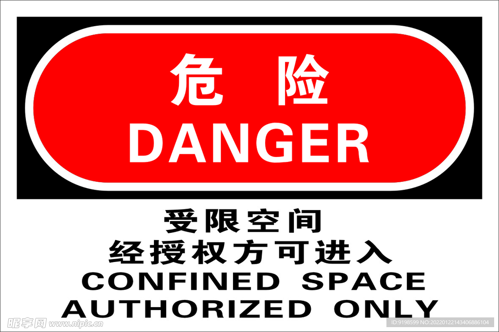 受限空间危险