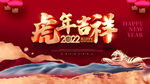 虎年吉祥