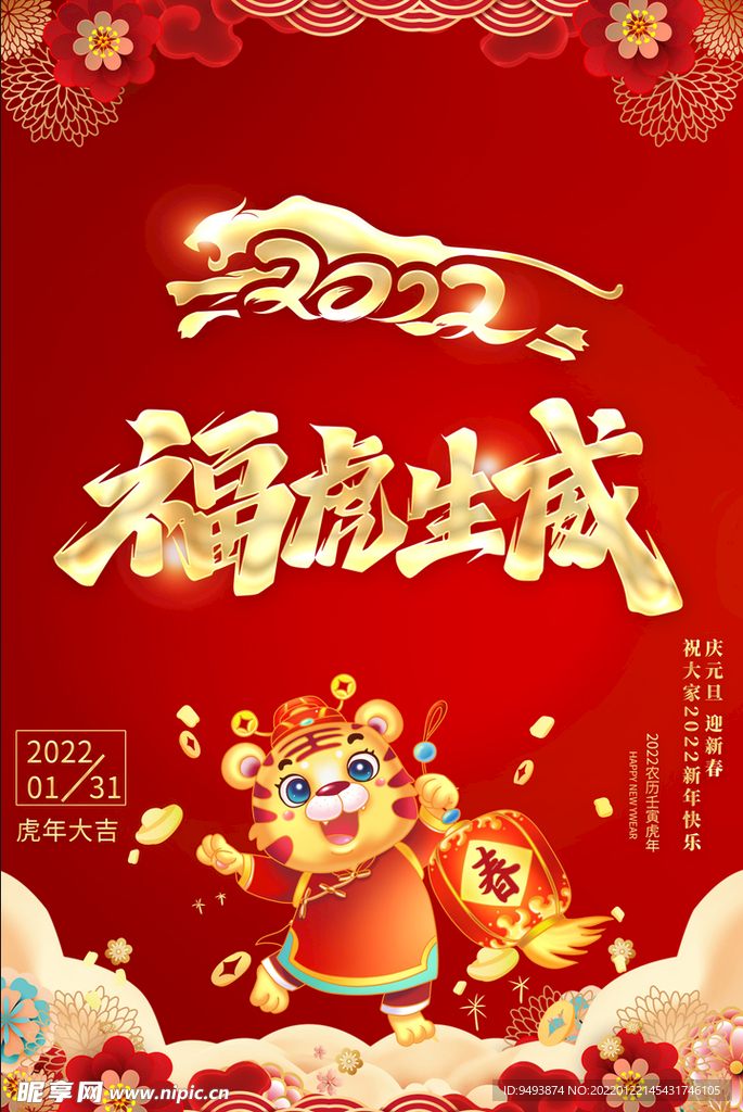 2022虎年海报