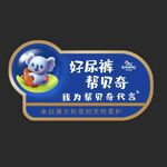 贝奇尿裤