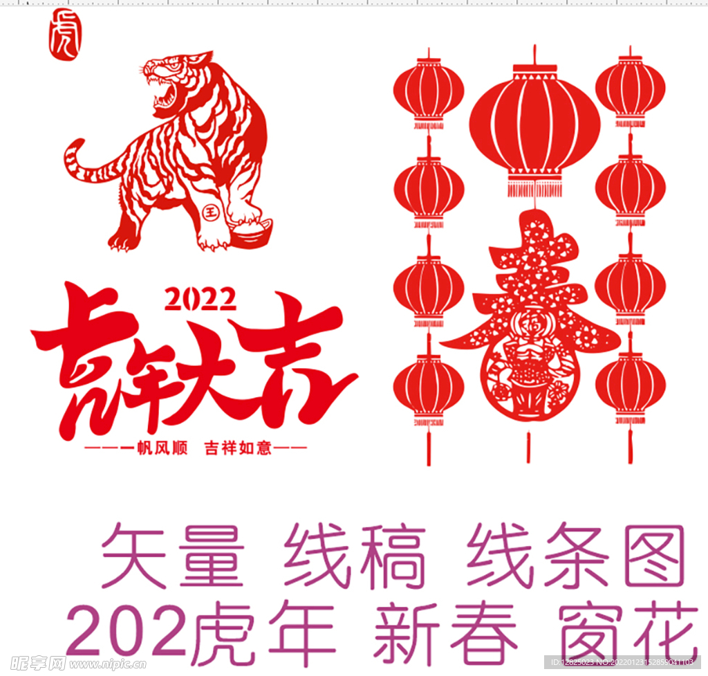 2022虎年大吉 新春剪纸窗花