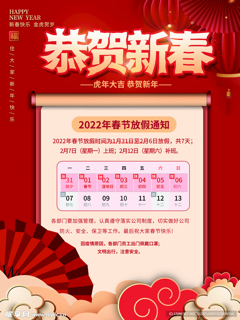 中国风2022年虎年春节放假通