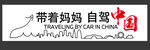 自驾游车贴