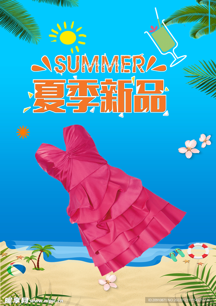 夏季新品