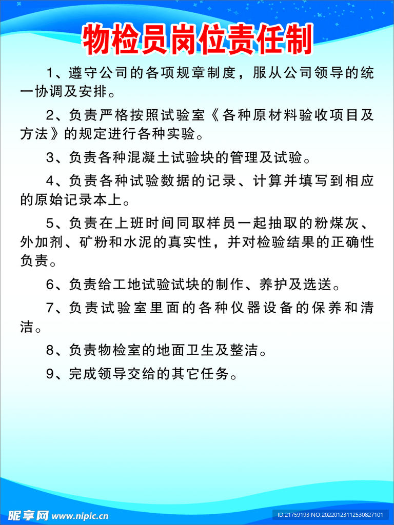 物检员岗位责任制