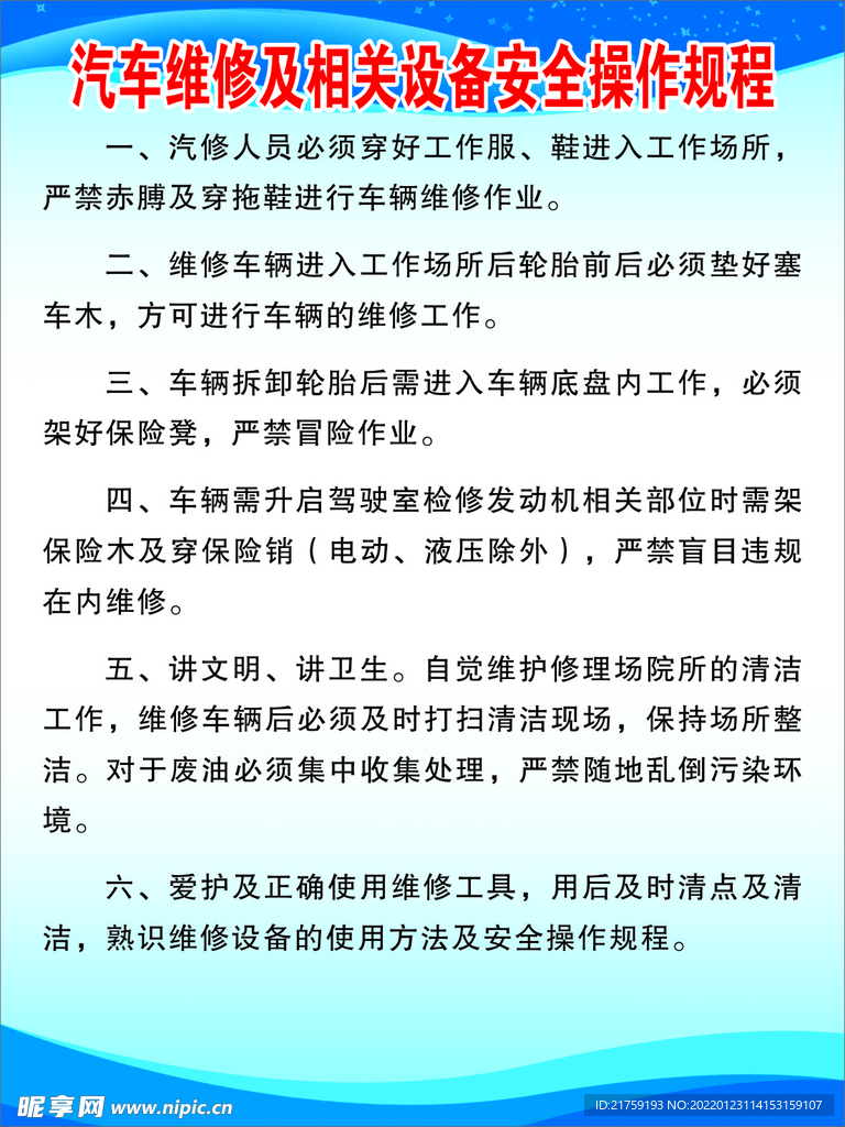 汽车维修及相关设备安全操作规程