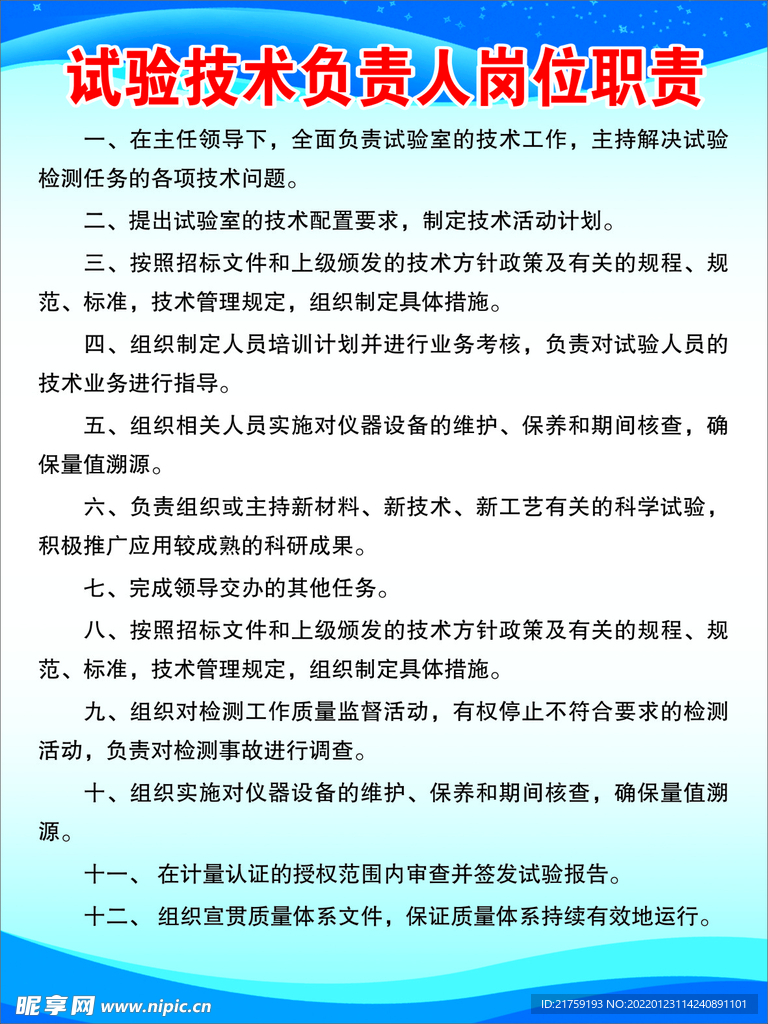 试验技术负责人岗位职责