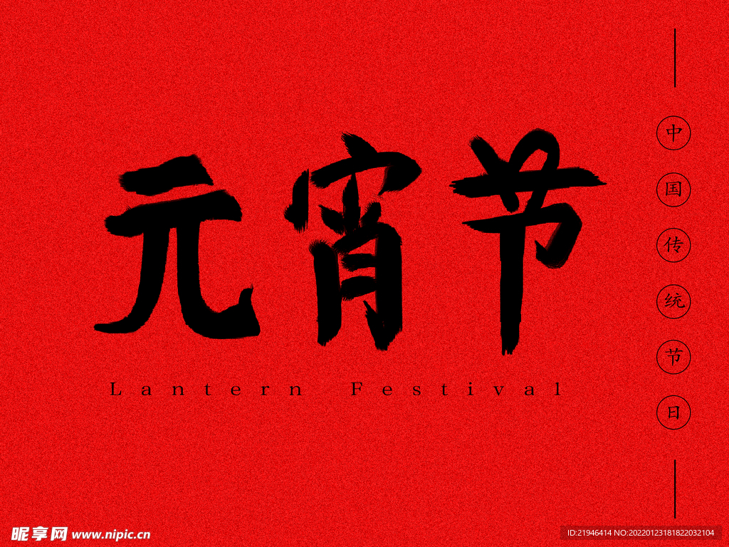 元宵节字体