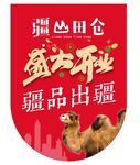 疆山田仓 吊旗 红色 传单