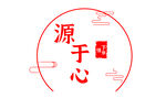 源于心 下乡情