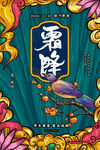 24节气 霜降 国潮风