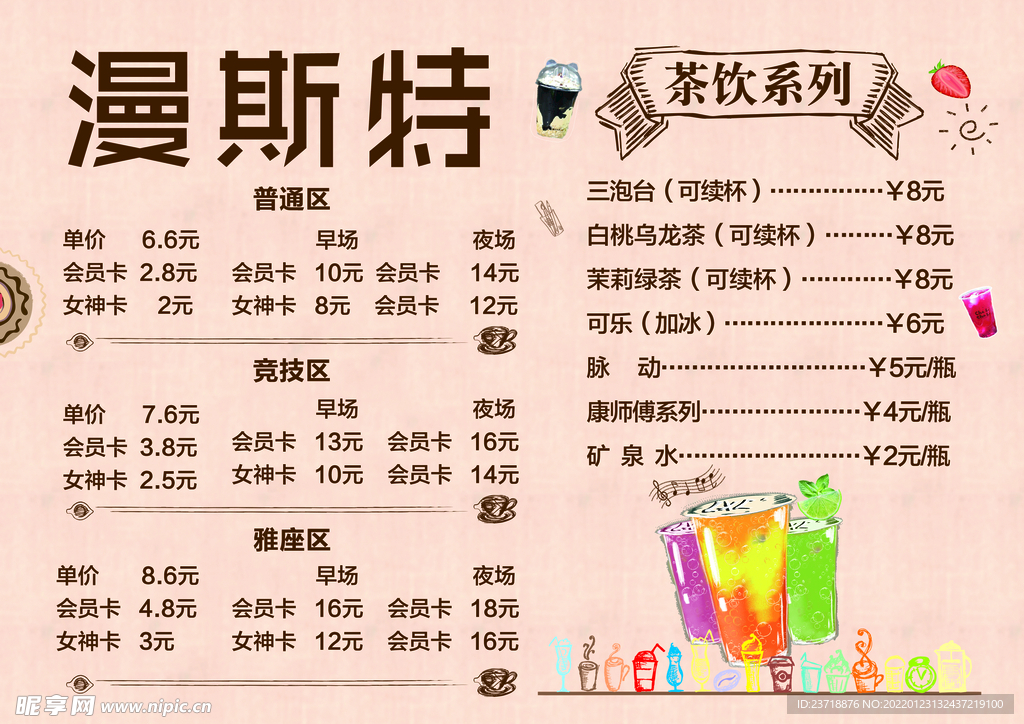 奶茶价目表