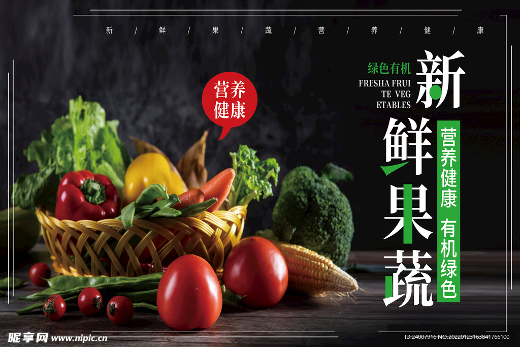 新鲜果蔬