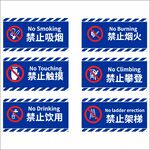 禁止吸烟禁止攀登标识合集