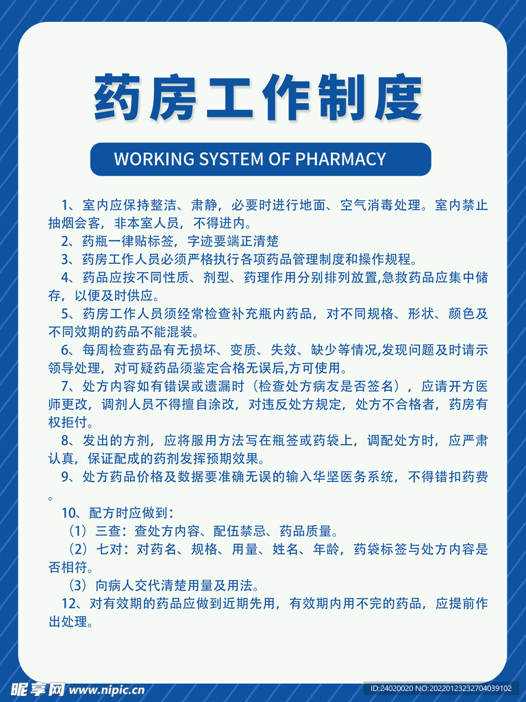 医院药房配药工作管理制度展板