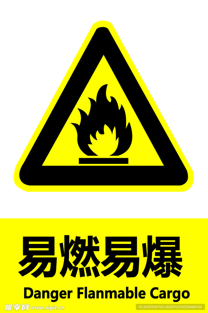 易燃易爆.