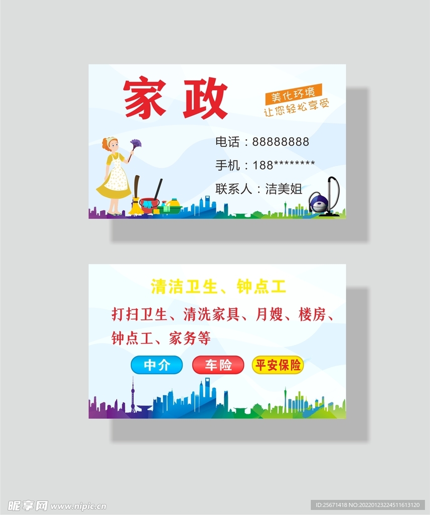 家政名片