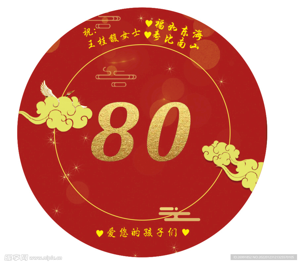 寿辰庆典 80岁   祝寿海报
