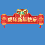春节免扣素材