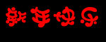 新年快乐 