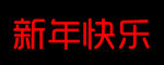 新年快乐 